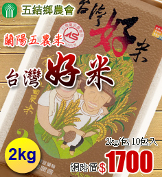 台灣好米 (2kg/包，10包入)