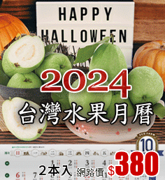 2024台灣水果精美月曆