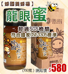 【蜂國蜂蜜莊園】龍眼蜜(700克)