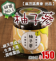 麻豆區農會_柚子蔘