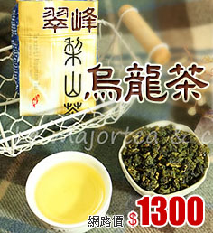 逸茶坊＊翠峰梨山烏龍茶