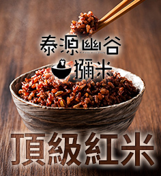 泰源幽谷獼米。經典款紅米